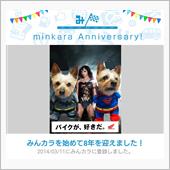 祝・みんカラ歴8年！