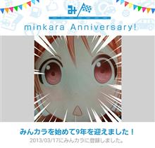 祝・みんカラ歴9年！