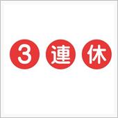 明日から3連休