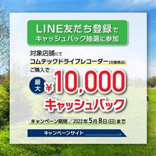 LINE友だち登録でキャッシュバックキャンペーン