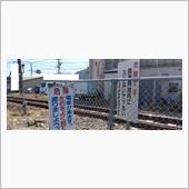 某勝手踏切の件で偉そうに考査 ...