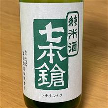 今週の晩酌 〜 七本槍(冨田酒造・滋賀県) 七本槍 純米 玉栄 搾りたて生原酒