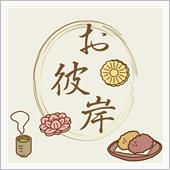 お彼岸