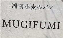 小田原市 麦焼処 麦踏 MUGIFUMI 