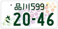 期間限定！ 新しい「全国版図柄入りナンバー」４月１８日交付開始 ４７の県花が１枚に集結、そのコンセプトは？