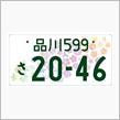 期間限定！ 新しい「全国版図柄入りナンバー」４月１８日交付開始 ４７の県花が１枚に集結、そのコンセプトは？