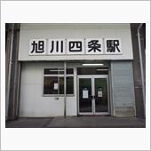 宗谷本線 旭川四条駅