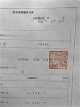 某都知事に許可をいただきました