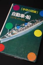 懐かしい図鑑「自動車・船」