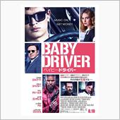 映画「ベイビー・ドライバー」 ...