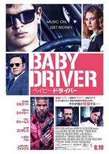 映画「ベイビー・ドライバー」を観て… 映画「ベイビー・ドライバー」を観て…