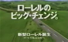 ローレルのビッグチェンジです。