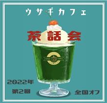 茶話会まであと１週間だ～(*^▽^)/★*☆♪