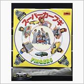 クルマ・ジャケ「スーパーカー ...