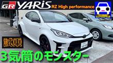 GRヤリスRZハイパフォーマンスに試乗！