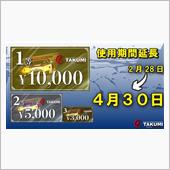 キャンペーンのクーポンお忘れ ...