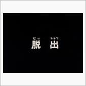 脱出