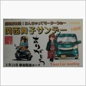第７５回関西舞子サンデーに行 ...