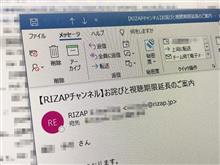 RIZAPの開始が遅れたよ