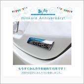 祝・みんカラ歴15年！