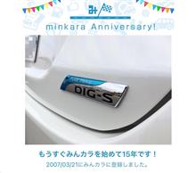 祝・みんカラ歴15年！