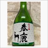 春鹿　純米吟醸