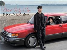 ドライブ・マイ・カー