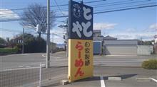 「ととや」と「川原湯温泉」