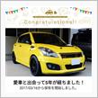 愛車と出会って5年！