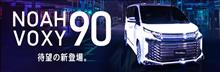 【新商品予約受付開始】トヨタ ノア/ヴォクシー90系