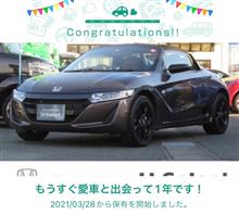 愛車と出会って1年！