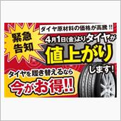 すでにタイヤは値上がりしていた