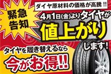 すでにタイヤは値上がりしていた