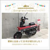 愛車と出会って20年！