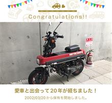 愛車と出会って20年！