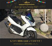 愛車と出会って9年！ 