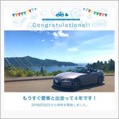 愛車と出会ってまる4年！