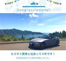 愛車と出会ってまる4年！