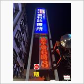 夜間救急歯科診療室に来たけど ...
