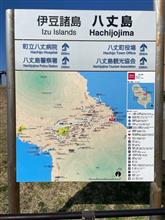 八丈島へ行って来ました