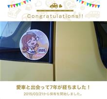 愛車と出会って7年！