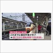 東北本線しばらくは止まったり ...