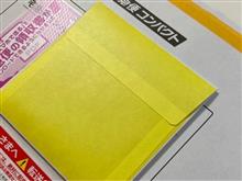 昨日届いた黄色ブツには...
