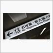 春の３連休初日は関東→西へ(その２)