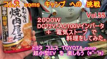 【YouTube動画アップ】Vol.55 コムス で キャンプへの挑戦 電気ストーブで料理をしてみた 電気自動車　超小型EVトヨタ コムス カスタム