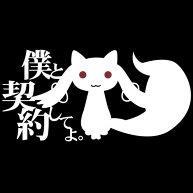 僕と契約して・・・