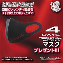 ヴァレンティ感謝祭開催まであと4日！感謝祭限定特典情報！