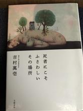「死者にこそふさわしいその場所」