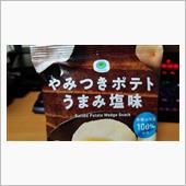 ファミマル【やみつきポテトう ...