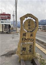 日替り定食 鶏から和風あんかけ・牛すじどて煮定食 大盛り　関英ドライブイン